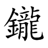 鑨