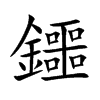 鑩