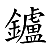 鑪