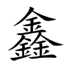 鑫