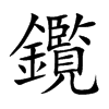 鑬