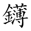 鑮