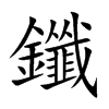 鑯