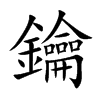 鑰