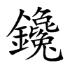 鑱