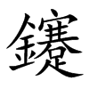鑳
