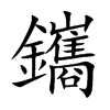 鑴