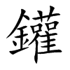 鑵