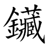 鑶