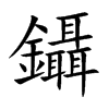 鑷