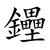 鑸