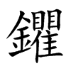 鑺