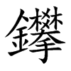 鑻