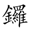 鑼