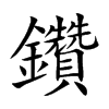 鑽