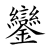 鑾