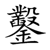 鑿