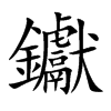 钀