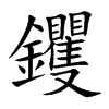 钁