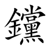 钂