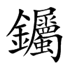 钃