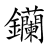 钄