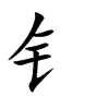钅