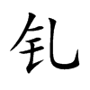 钆