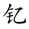 钇
