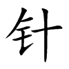 针
