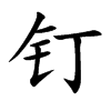 钉