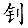 钊