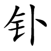 钋