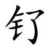 钌