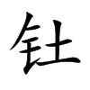 钍