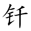 钎