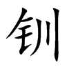 钏