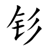 钐