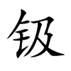 钑