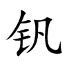 钒