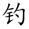 钓