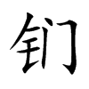 钔
