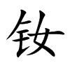 钕