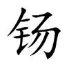 钖