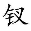 钗
