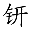 钘