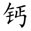 钙