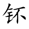 钚
