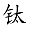 钛