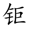 钜
